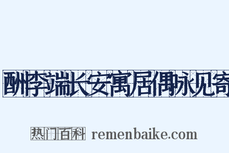 酬李端长安寓居偶咏见寄是什么意思的图片